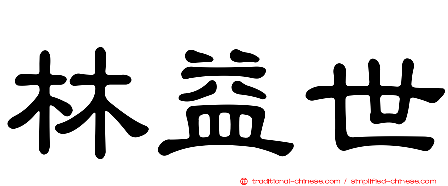 林益世