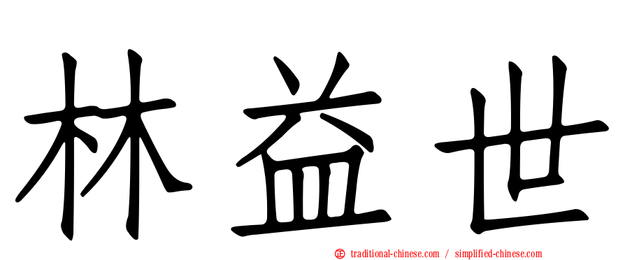 林益世