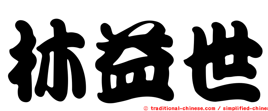 林益世