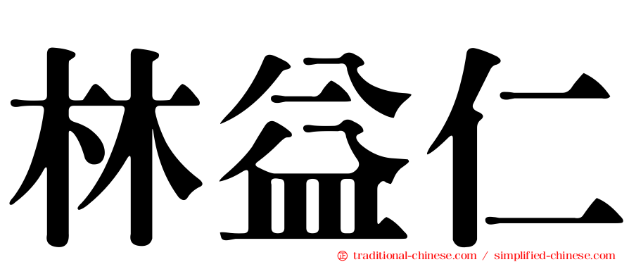 林益仁