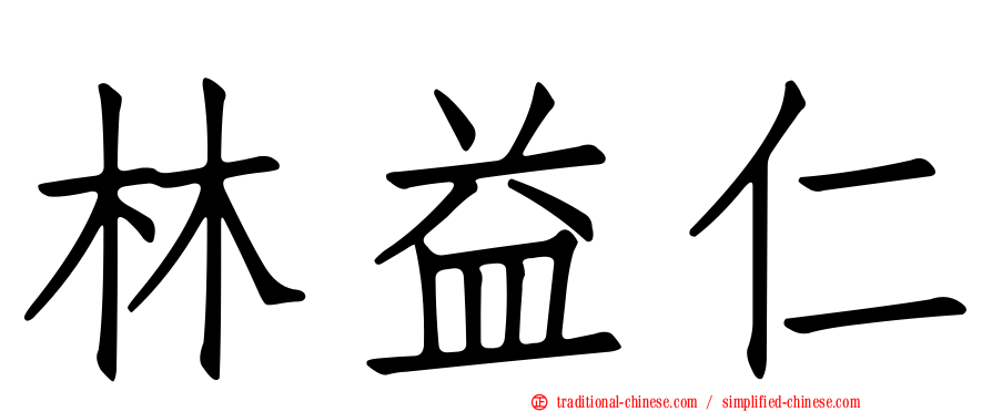 林益仁