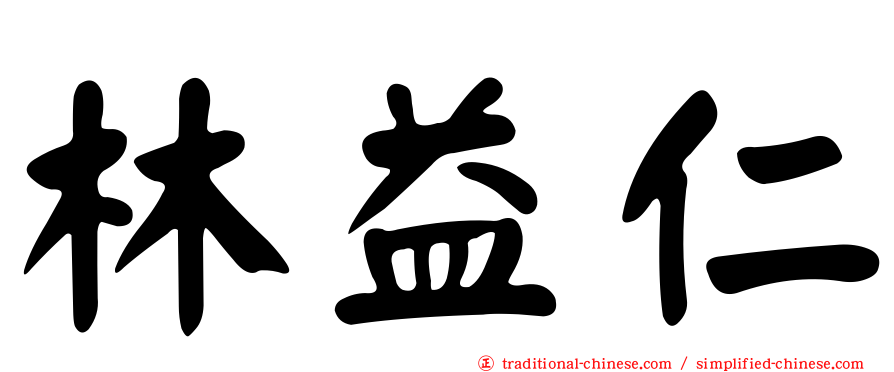 林益仁