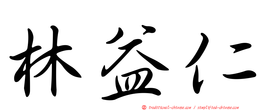 林益仁