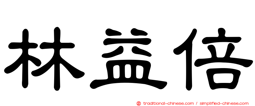 林益倍
