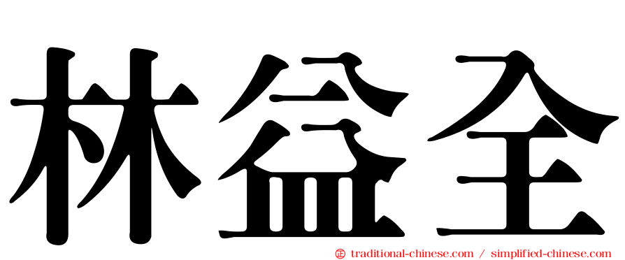 林益全