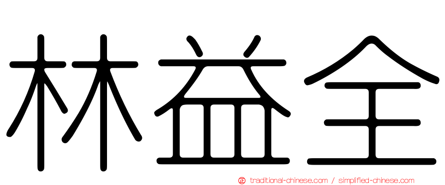 林益全