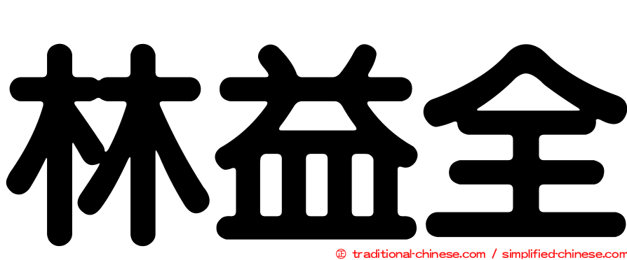 林益全
