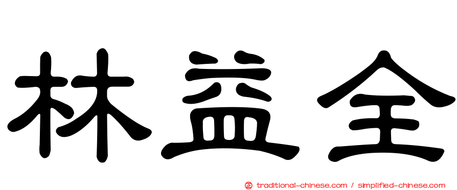 林益全