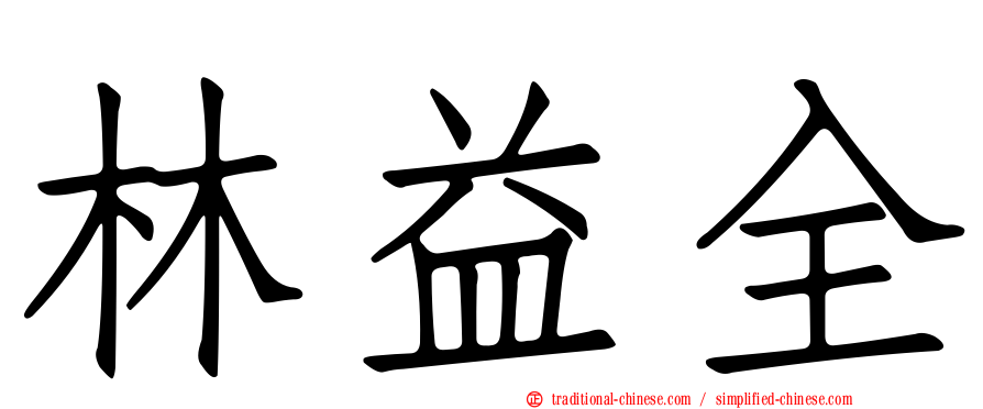 林益全
