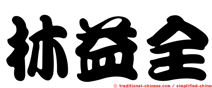 林益全
