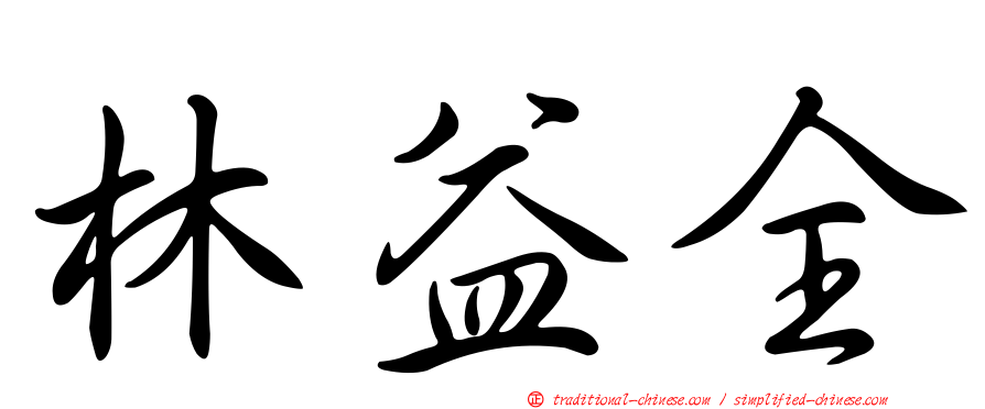 林益全