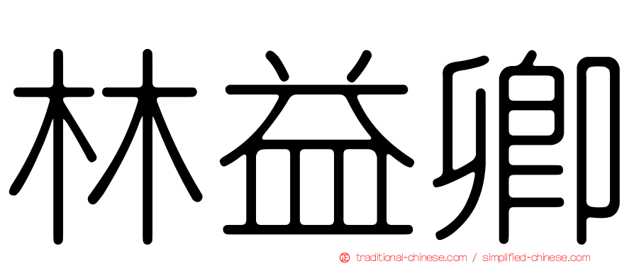 林益卿