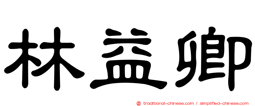 林益卿