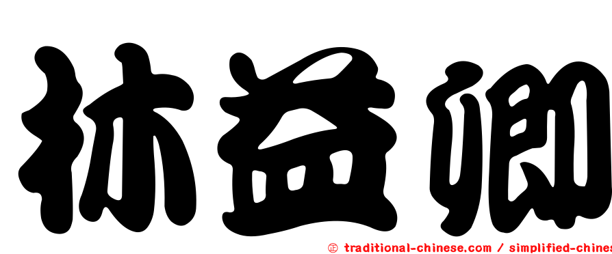 林益卿