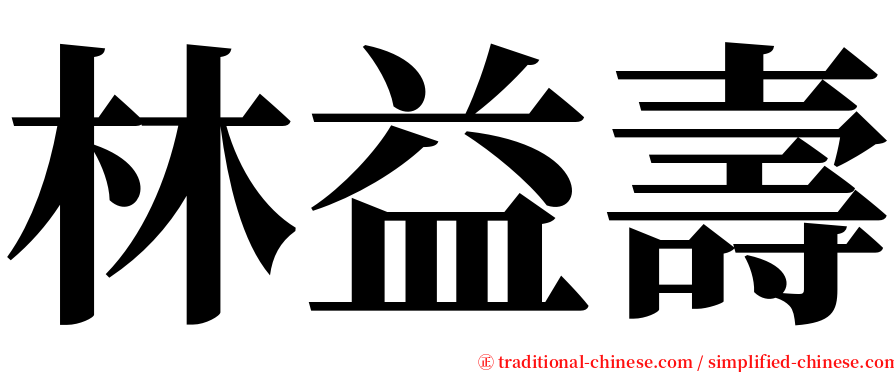 林益壽 serif font
