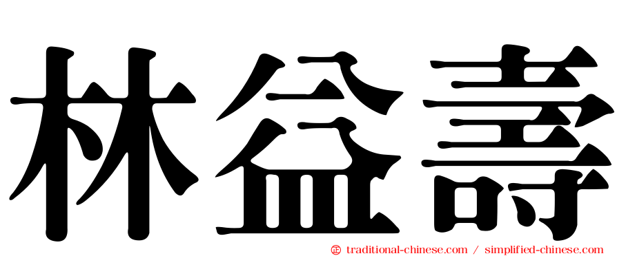 林益壽