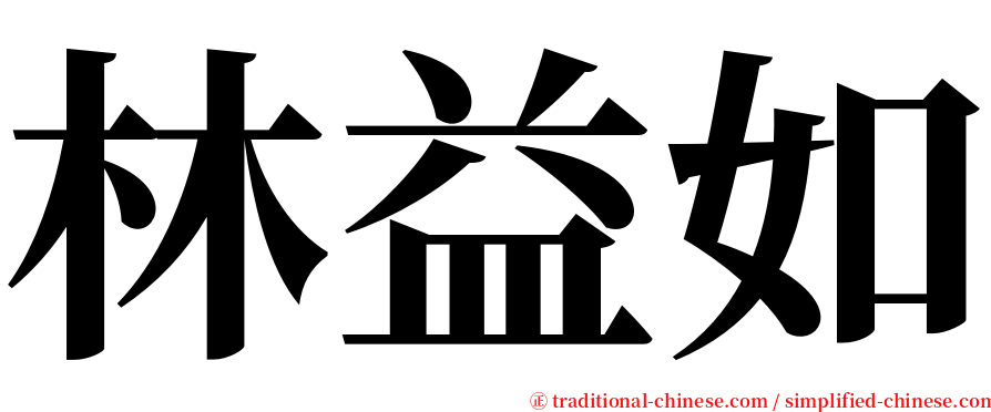 林益如 serif font