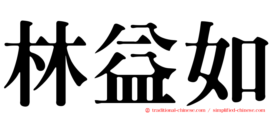 林益如