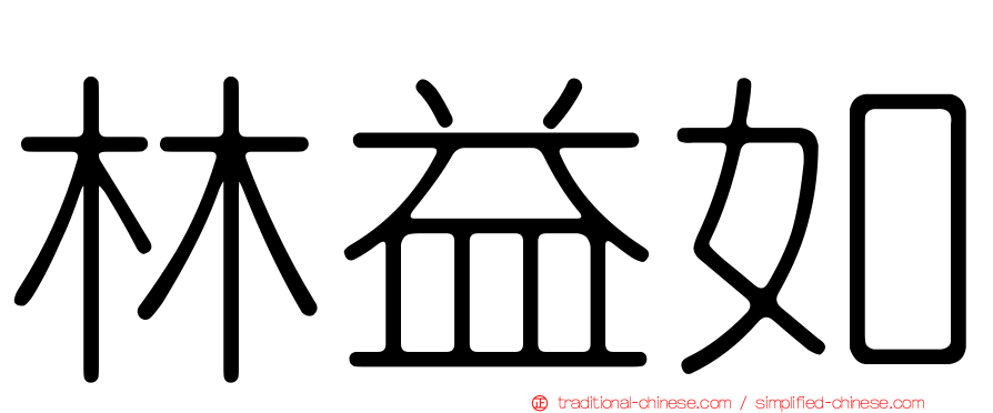 林益如