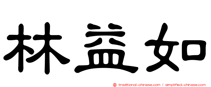 林益如