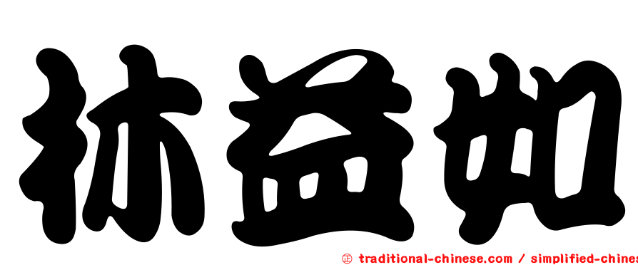 林益如