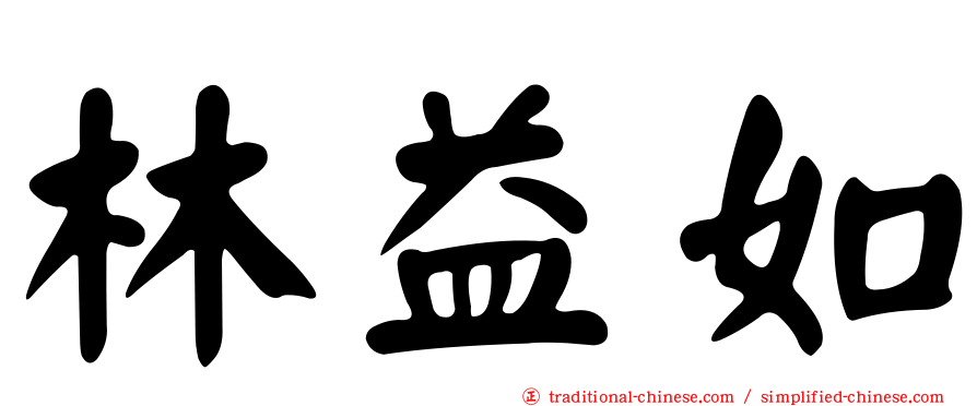 林益如