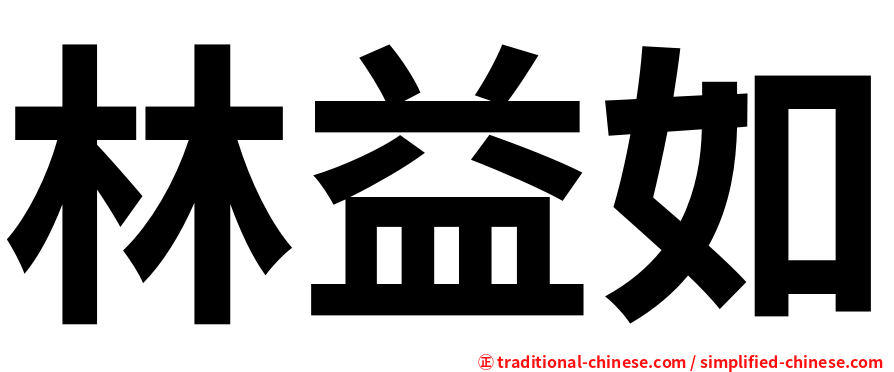 林益如