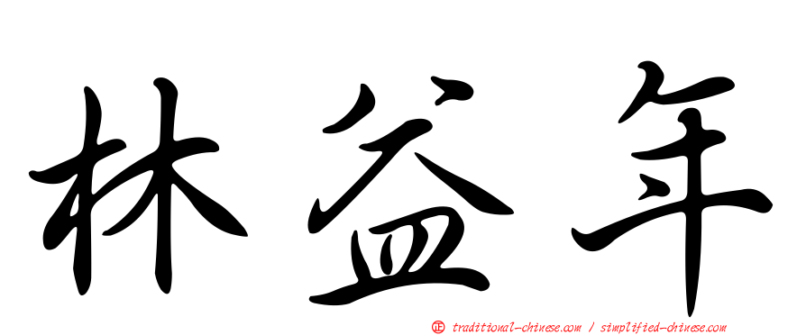 林益年