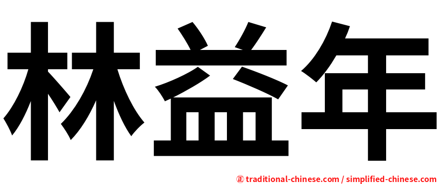 林益年