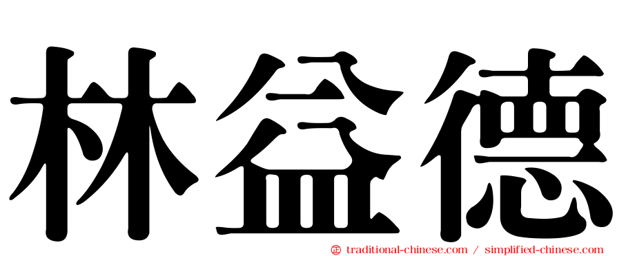 林益德