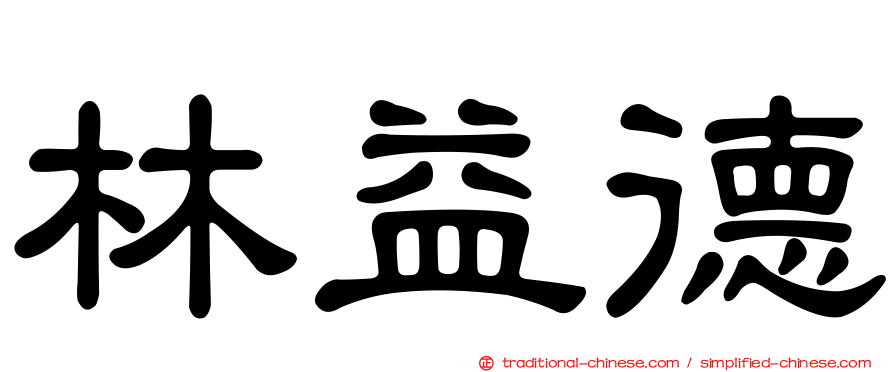 林益德