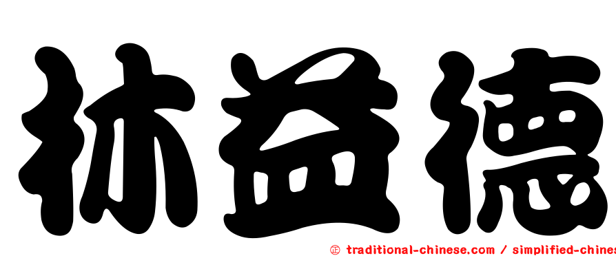 林益德