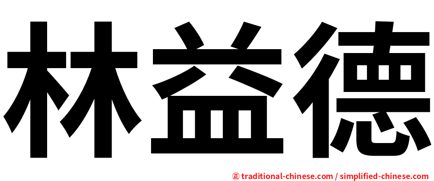 林益德