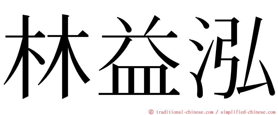 林益泓 ming font
