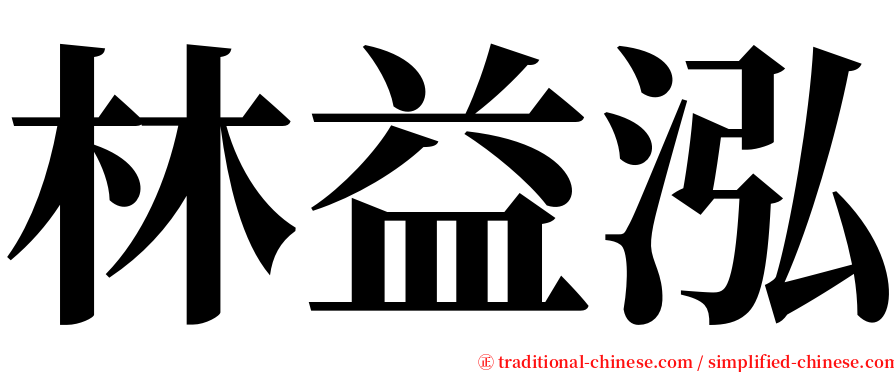 林益泓 serif font