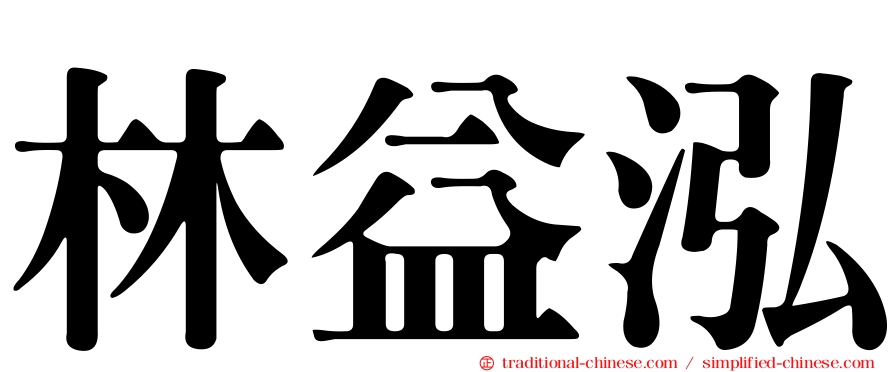 林益泓