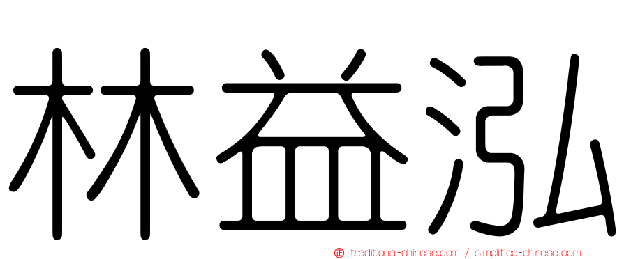 林益泓