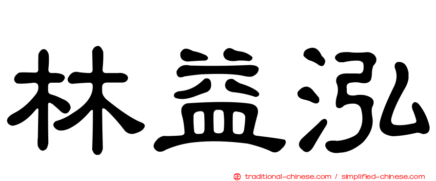 林益泓