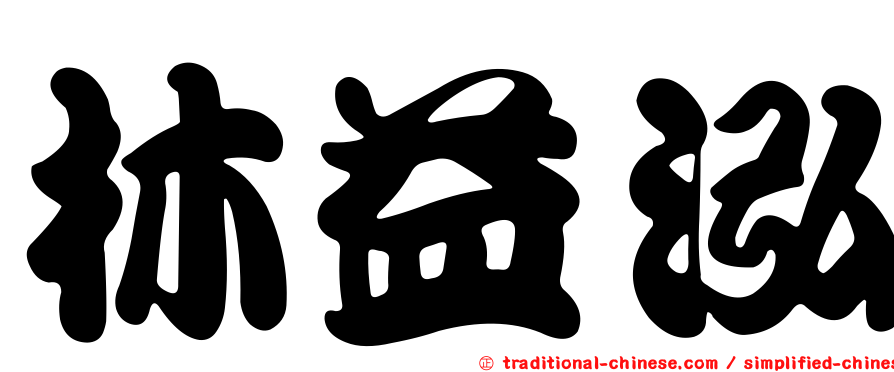 林益泓