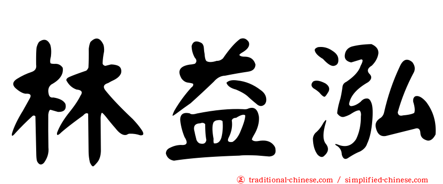 林益泓