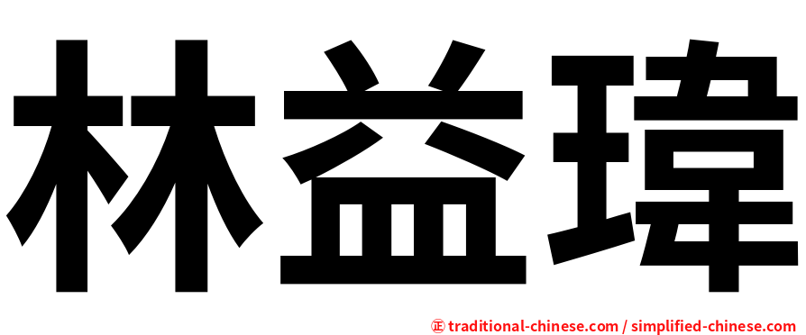 林益瑋
