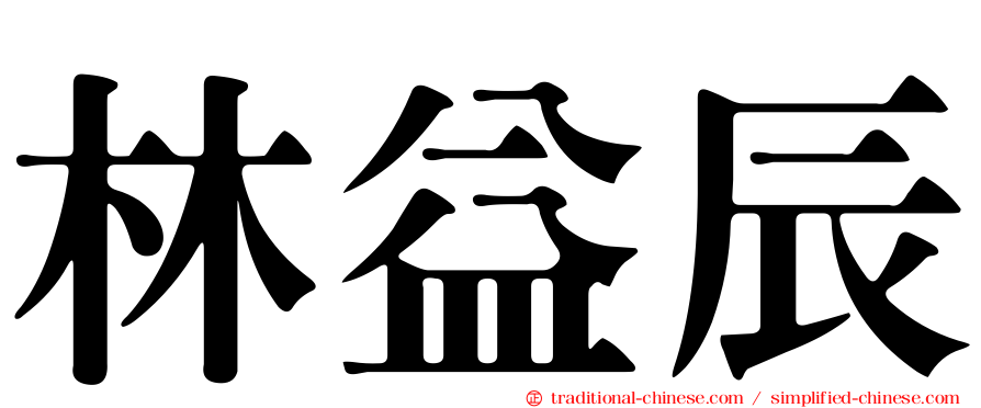 林益辰