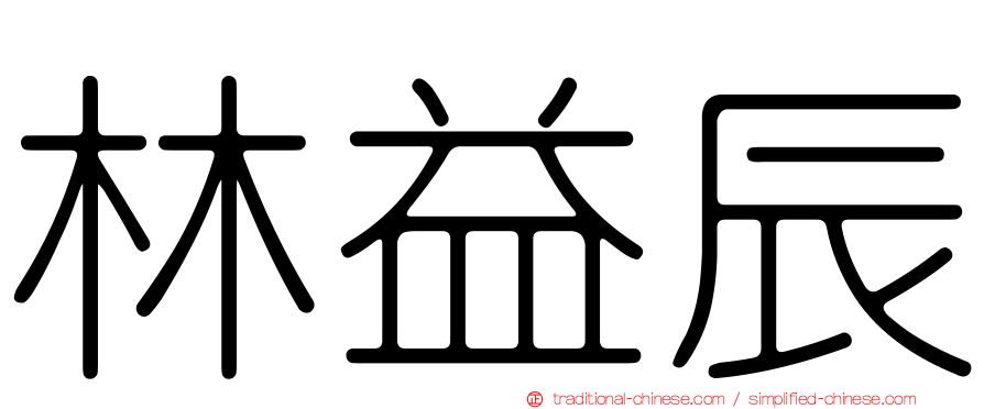 林益辰