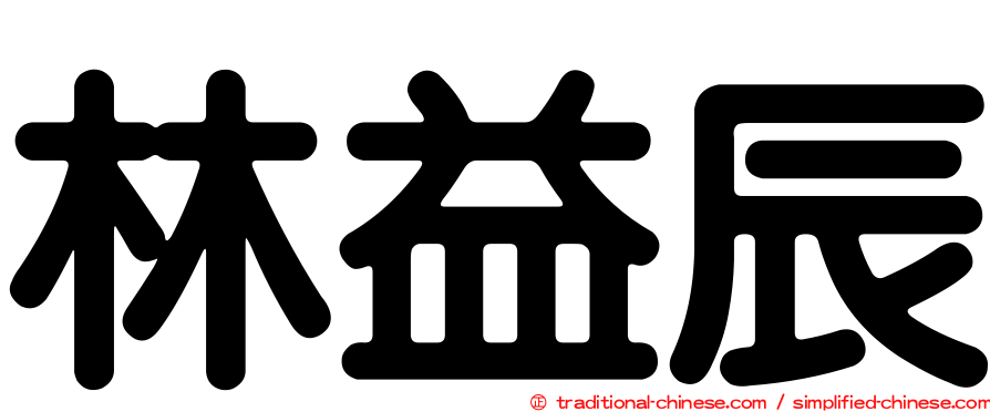 林益辰