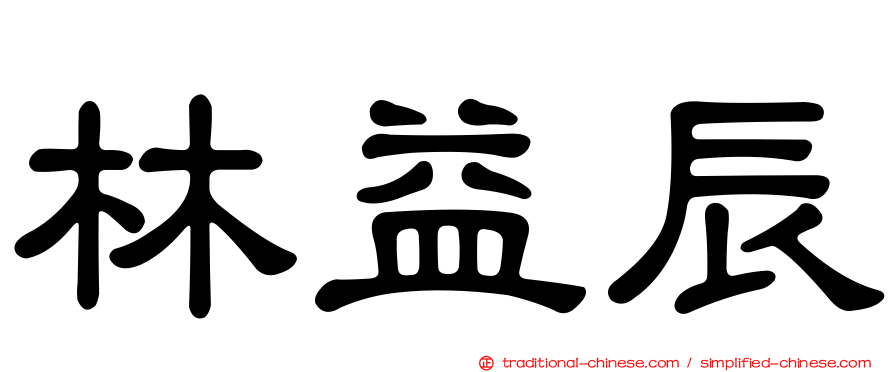 林益辰