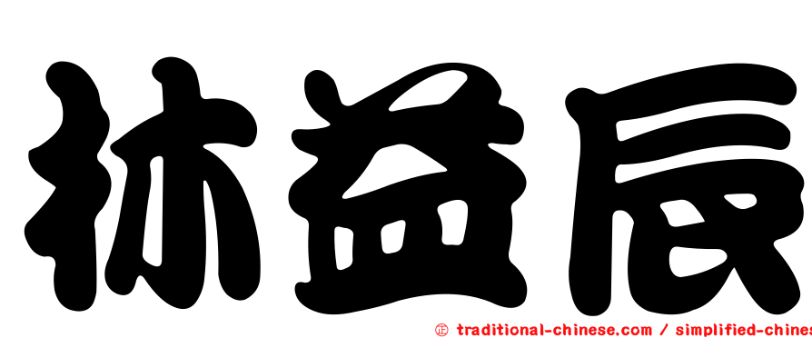 林益辰