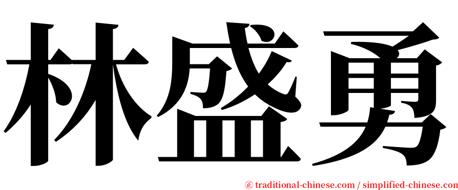 林盛勇 serif font