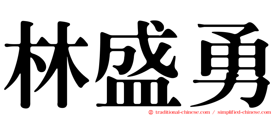 林盛勇