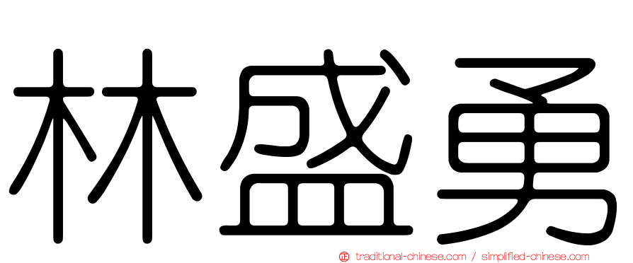 林盛勇