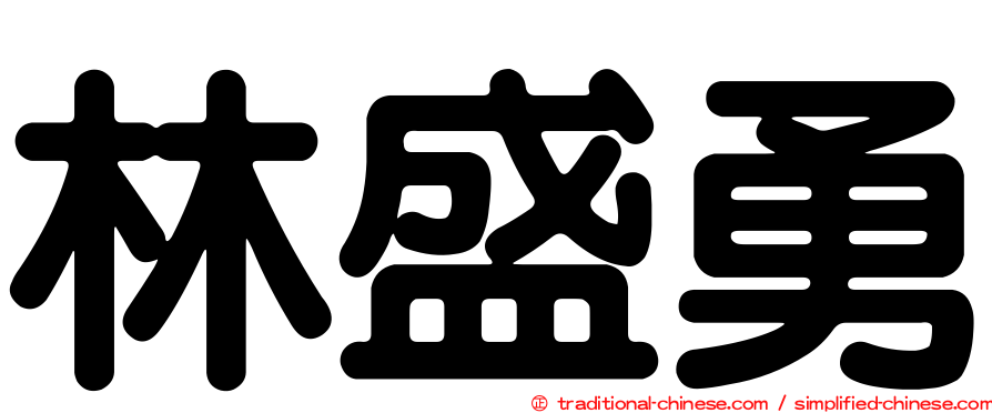 林盛勇